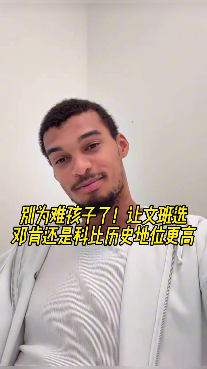  送命题邓肯科比谁历史地位高文班科比随后改口说不知道