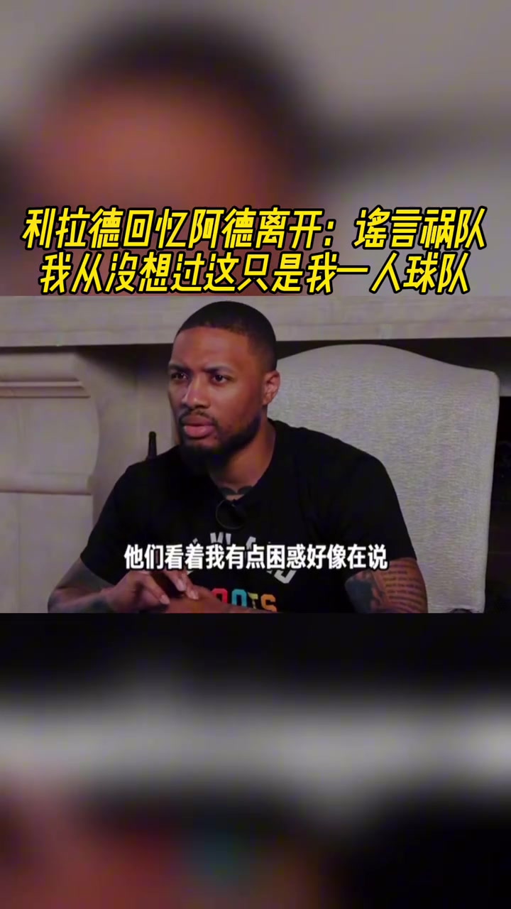  利拉德回忆阿德离开谣言祸队啊我从未说过这是我一个人的球队