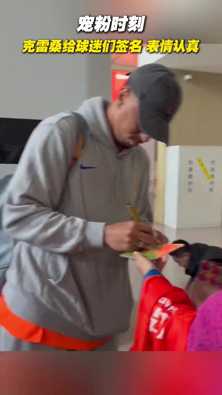  宠粉时刻克雷桑给球迷们签名表情认真