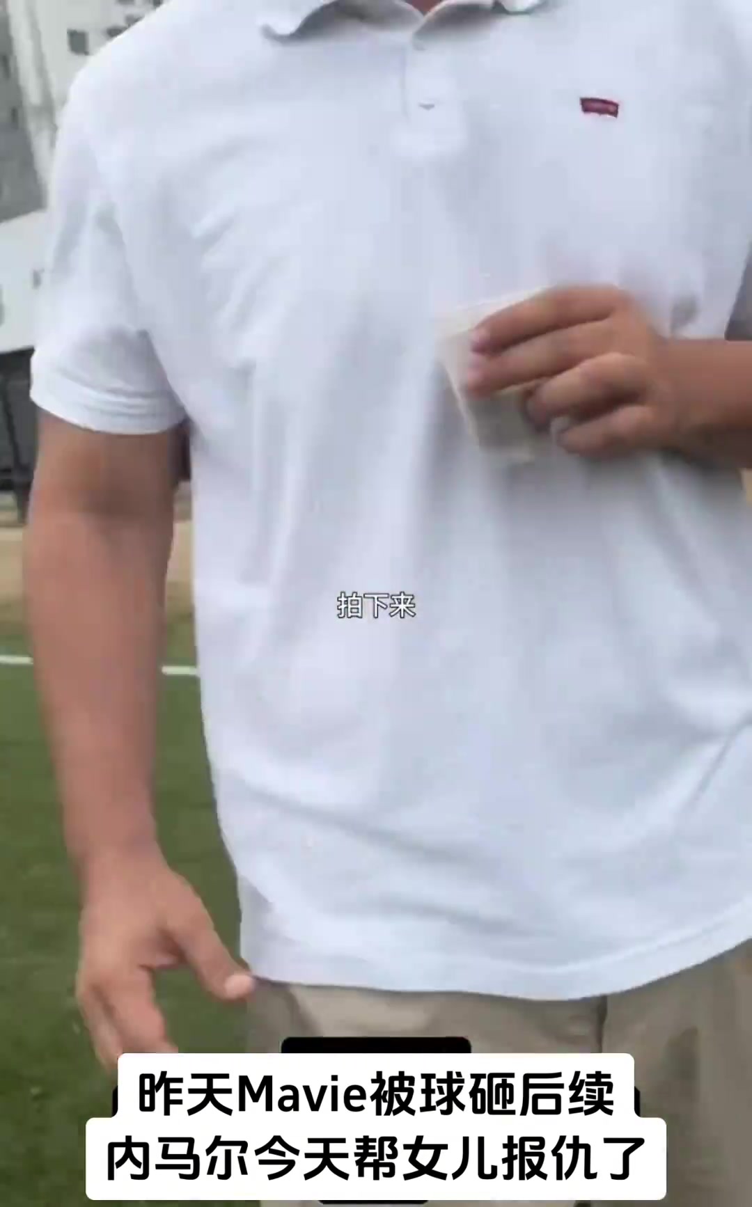  惊内马尔带队群殴霸凌队内保安