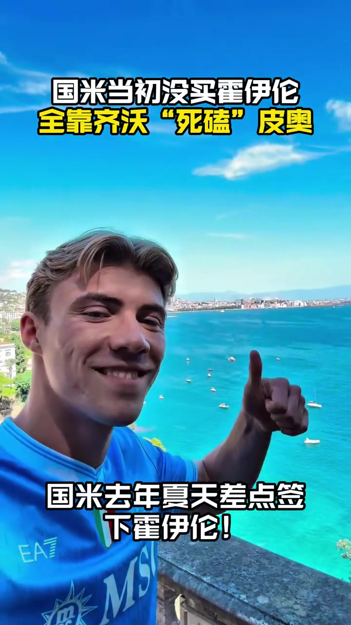  力保青训米体齐沃夏窗力主国米放弃霍伊伦如今皮奥崛起