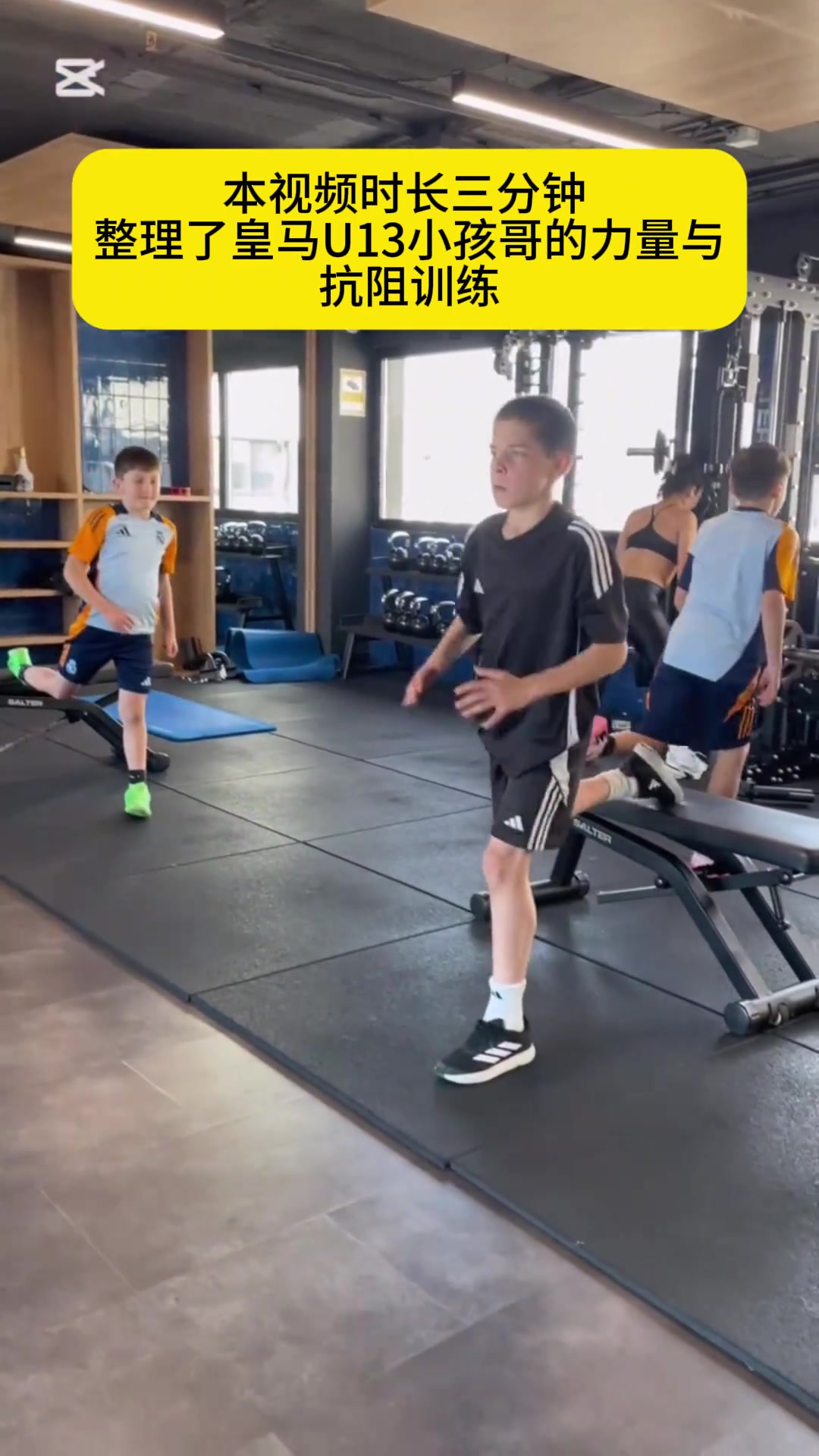  皇马U13这力量训练简直夸张感觉比国内不少青训训练量要大