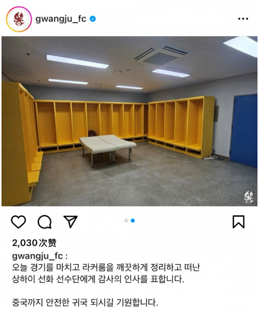  光州FC感謝申花清理更衣室並祝福球隊平安返程